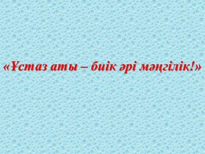 Ұстаздар күні