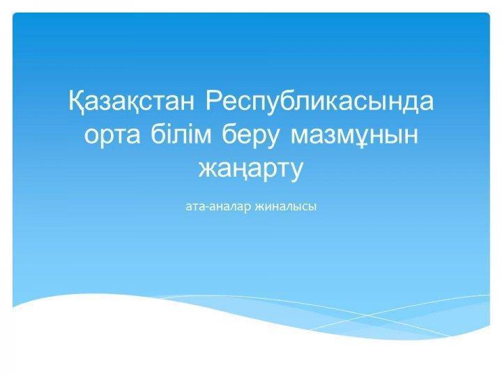 Ата-аналар жиналысы