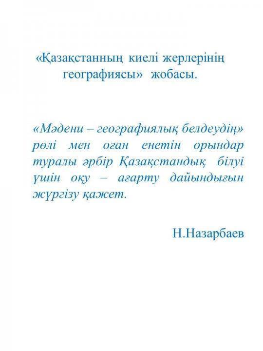 «Қазақстанның киелі жерлерінің географиясы»  жобасы.