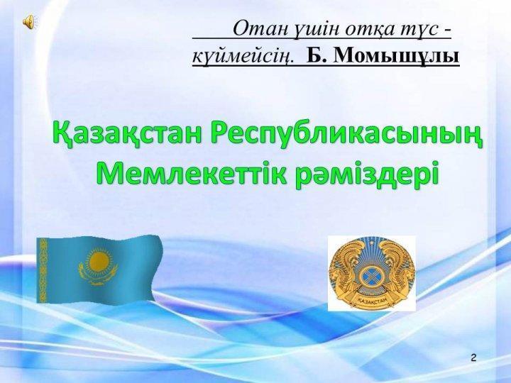 «Қазақстанның Мемлекеттік рәміздері»