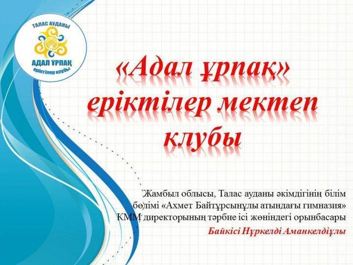 «Адал ұрпақ» еріктілер мектеп клубы