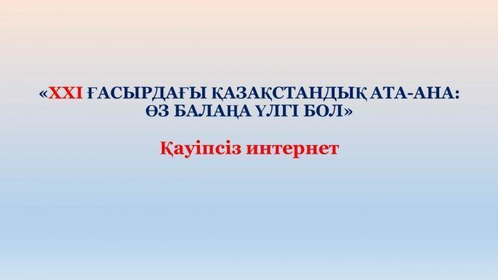 Қауіпсіз интернет