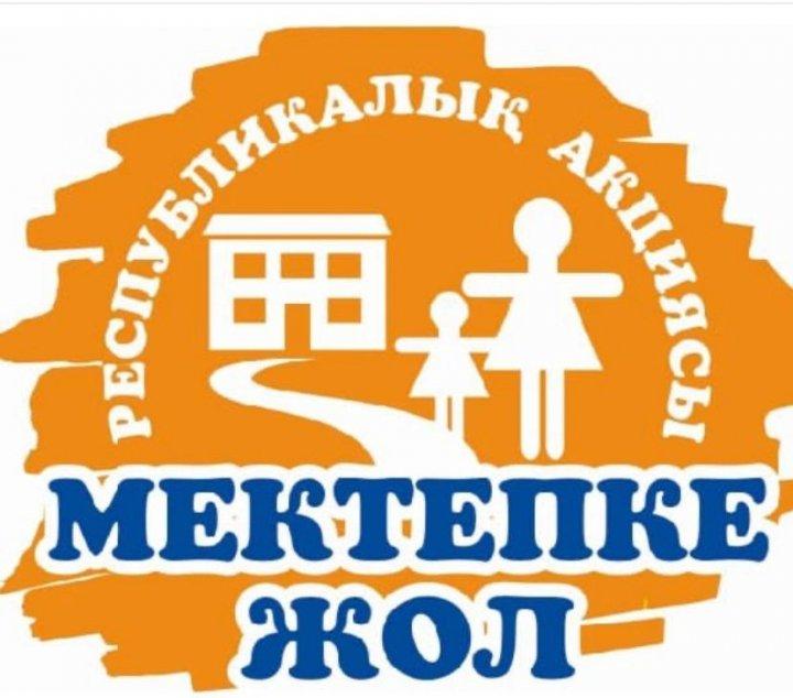 "Мектепке жол" республикалық акциясы